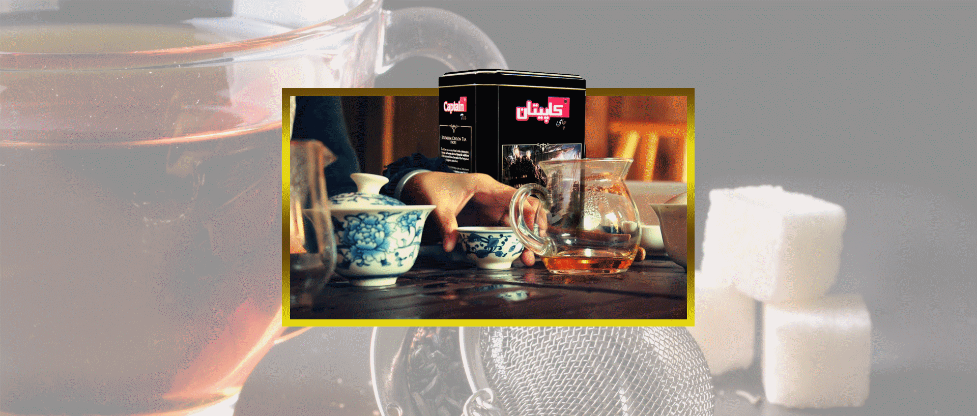 چای کاپیتان زندگی رو مزه کن, باچای مرغوب سیلان کاپیتان